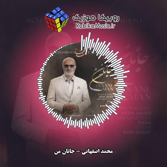 دانلود آهنگ محمد اصفهانی جانان من 2 دانلود آهنگ جانان من محمد اصفهانی
